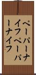 ペーパーナイフ Scroll