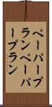 ペーパープラン Scroll