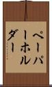 ペーパーホルダー Scroll