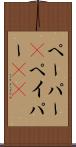 ペーパー(P) Scroll