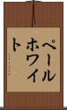 ペール・ホワイト Scroll