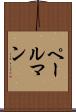ペールマン Scroll