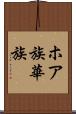 ホア族 Scroll