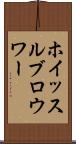 ホイッスルブロウワー Scroll