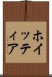 ホイッティア Scroll