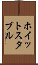 ホイットスタブル Scroll