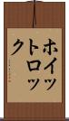 ホイットロック Scroll