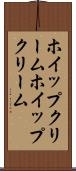 ホイップクリーム Scroll