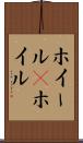 ホイール(P) Scroll