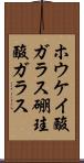 ホウケイ酸ガラス Scroll