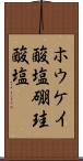 ホウケイ酸塩 Scroll