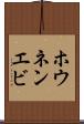 ホウネンエビ Scroll