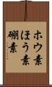 ホウ素 Scroll