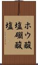 ホウ酸塩 Scroll