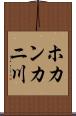 ホカンカニ川 Scroll