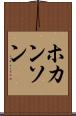 ホカンソン Scroll