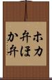 ホカ弁 Scroll
