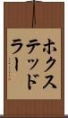 ホクステッドラー Scroll