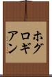 ホグロギアン Scroll