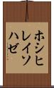 ホシヒレイソハゼ Scroll