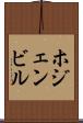 ホジェンビル Scroll