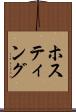 ホスティング Scroll