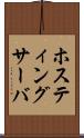 ホスティングサーバ Scroll