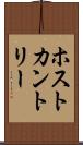 ホスト・カントリー Scroll