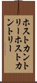 ホストカントリー Scroll