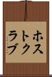 ホスト・クラブ Scroll