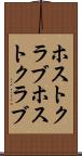 ホストクラブ Scroll