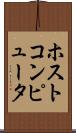 ホストコンピュータ Scroll