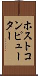 ホスト・コンピューター Scroll