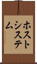 ホスト・システム Scroll