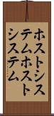 ホストシステム Scroll