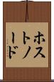 ホスト・ノード Scroll