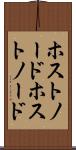 ホストノード Scroll