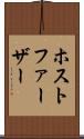 ホストファーザー Scroll
