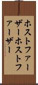ホストファーザー Scroll