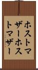 ホストマザー Scroll