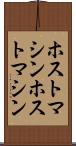 ホストマシン Scroll