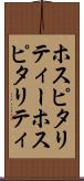 ホスピタリティー Scroll