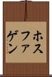 ホスファゲン Scroll