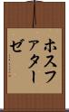 ホスファターゼ Scroll