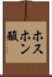 ホスホン酸 Scroll