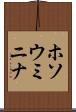 ホソウミニナ Scroll
