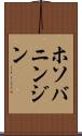 ホソバニンジン Scroll