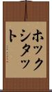 ホックシタット Scroll