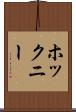 ホックニー Scroll