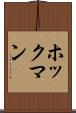 ホックマン Scroll